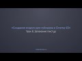 Создание модели для геймдева в Cinema 4D. (Артем Лукьянов - VideoSmile) Создание модели для геймдева в Cinema 4D. (Артем Лукьянов - VideoSmile)