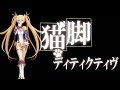 【Fate/MMD】猫脚ディティクティヴ(ブラダマンテ)