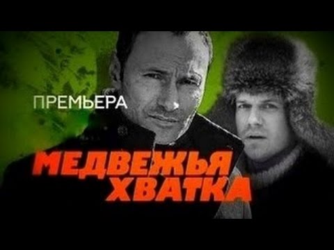 Медвежья хватка фильм Русские боевики детективы 2015 Russkie boeviki новинки