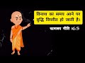 विनाशकाले विपरीतबुद्धिः | vinash kale viprit buddhi | चाणक्य नीति | Chanakya Neeti #sanskrit #bharat