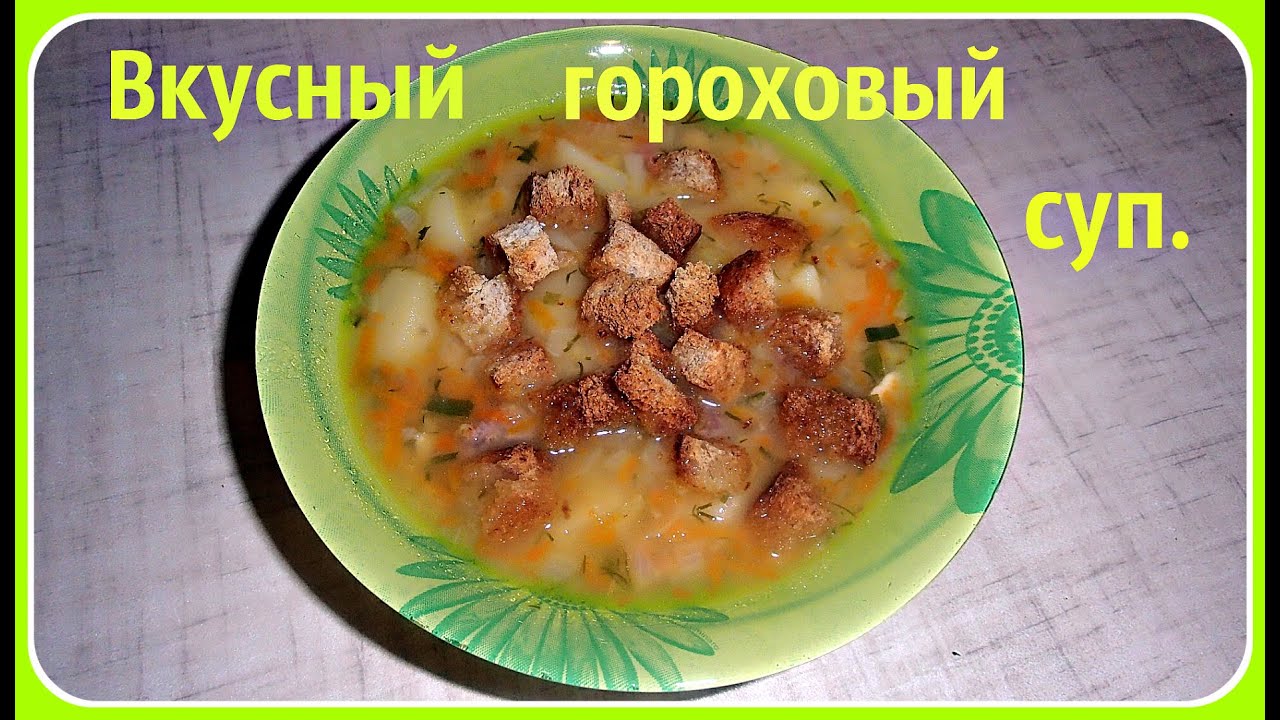 Гороховые супы рецепты простые и вкусные 159