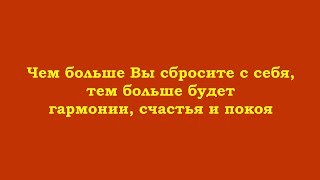 Чем Больше Вы Сбросите С Себя, Тем Больше Будет Гармонии, Счастья И Покоя