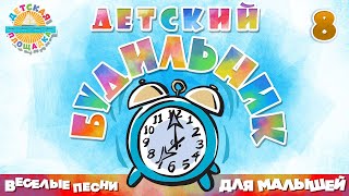 Детский Будильник ⏰ Сборник Веселых Песен Для Детей ⏰ Часть 8