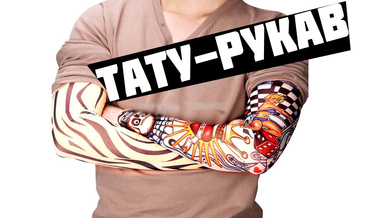 Алиэкспресс рукав тату Алиэкспресс рукав тату