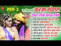 छत्तीसगढ़ी कर्मा गीत - Jukebox - Karma Song Collection - HD Video Song Collection.