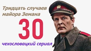 Розы для Земана 30 фильм Тридцать случаев майора Земана ☆ Чехословакия ☆