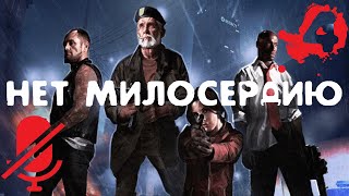 Компания 1: Нет Милосердию | Left 4 Dead