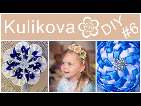 Все канзаши анастасии куликовой Все канзаши анастасии куликовой