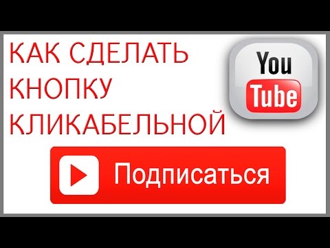 Как сделать кнопку подписки