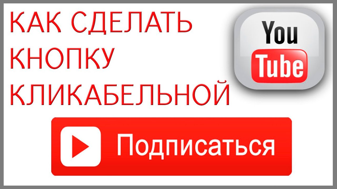 Как на ютубе сделать значок подписки Как на ютубе сделать значок подписки