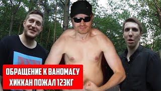 Николай Конан Романов И Хиккан/Рекорд Жизни И Обращение К Ваномасу