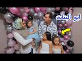 بنت صغيرة تفرح بعيد ميلادها مع العائلة - شوف حصل اية !!