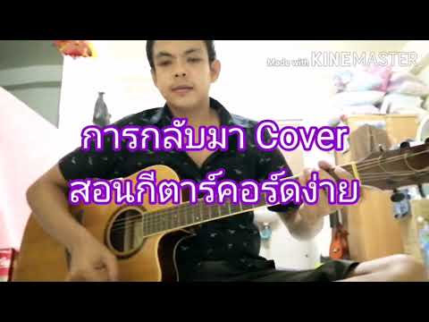 การกลับมา Cover สอนกีตาร์คอร์ดง่ายเล่นให้ดูทั้งเพลง