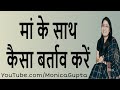 How to Treat Mothers - मां के साथ कैसे बर्ताव करें - Monica Gupta