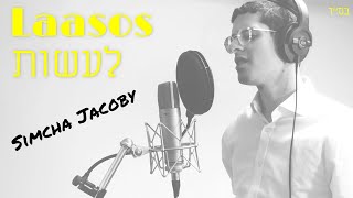 Laasos Acapella (Yingerlich) | Simcha Jacoby | לעשות" ווקאלי | שמחה יעקבי"