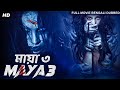 মায়া ৩ MAYA 3 - Bangla Dubbed Horror Movie | Hollywood Horror Movies In Bangla Dubbed HD