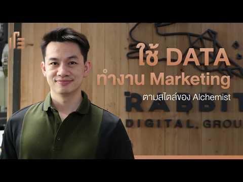 ใช้ DATA ทำงานมาร์เก็ตติ้งตามสไตล์ของ Alchemist