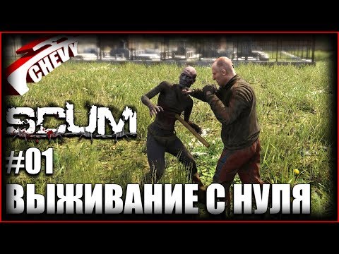 SCUM - ВЫЖИВАНИЕ С НУЛЯ #01 SCUM - ВЫЖИВАНИЕ С НУЛЯ #01