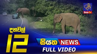 Live | Siyatha News | 12.00 PM | 20 - 01 - 2023