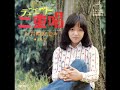 二重唱（デュエット）　岩崎宏美　1975