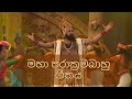 Maha Parakramabahu  Saman Lenin song මහා පරාක්‍රමබාහු ගීතය