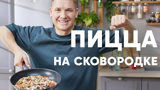 ПИЦЦА НА СКОВОРОДКЕ - рецепт от шефа Бельковича | ПроСто кухня | YouTube-версия