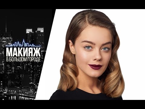 Большой город макияж Большой город макияж