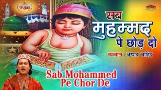 New Islamic Qawwali Song 2018 - Sab Mohammed Pe Chor De (Arshad Wahid Qawwal) New Islamic Qawwali Song 2018 - Sab Mohammed Pe Chor De (Arshad Wahid Qawwal)