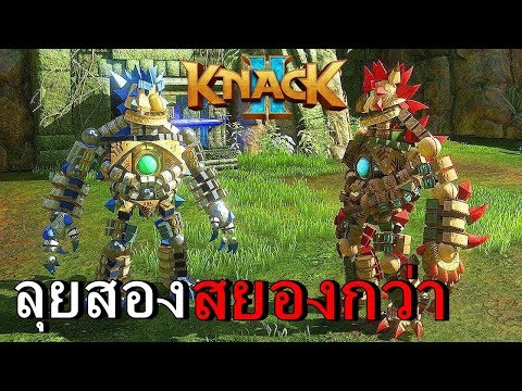 BGZ - Knack 2 CO-OP คู่ป่วนพิทักษ์โลก Full Power