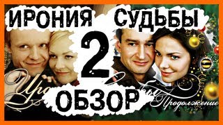 [Badcomedian] - Ирония Судьбы 2 Продолжение (Новогодний Обзор)