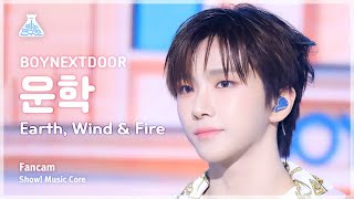 [예능연구소] Boynextdoor Woonhak (보이넥스트도어 운학) - Earth, Wind & Fire 직캠 | 쇼! 음악중심 | Mbc240427방송