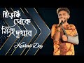 Khirki Theke Singhaduaar | Keshab Dey |  Indranil Sen | Bm Panda