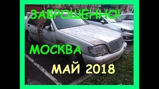 Видео Брошенный MERCEDES S140 КАБАН! заброшки Москвы! Май 2018 ч11 от Abandoned Car, Парковая улица, Волжский, Россия