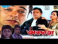 Annadata - Bengali Full Movie || Prasenjit || Sreelekha || Annadata Bengali Movie Review & Facts ||