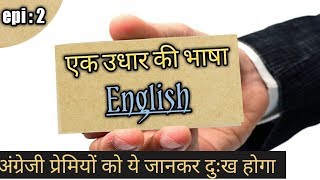 अंग्रेजी की महानता का एक विशलेषण; देखें जरूर History of English language. How it formed?
