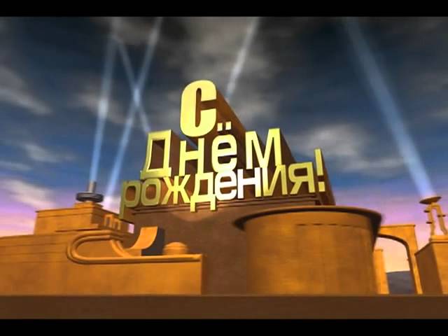 Как сделать видео поздравление на день рождение программа Как сделать видео поздравление на день рождение программа