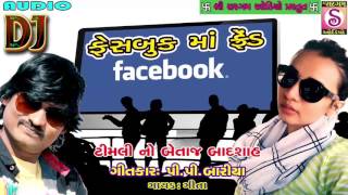 Facebook Maa Friends😜 | Gujarati Rockstar👌 P.P.Bariya | Latest Timali 2017 | Gujarati Songs | Gita