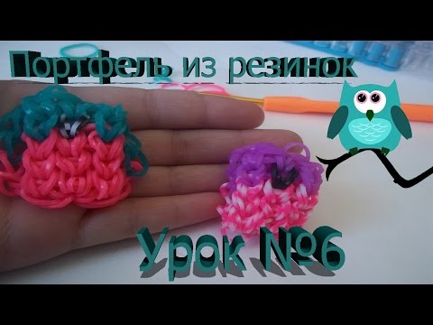 Как плести из резинок портфель на рогатке Как плести из резинок портфель на рогатке
