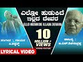 Ello Hudukide Illada Devara Lyrical Video Song | C Ashwath,G S Shivarudrappa|Kannada Bhavageethegalu