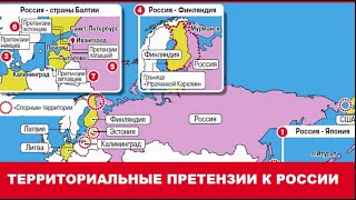 Страны, Которые Претендуют На Территории России  Часть 2