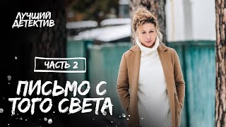 Письмо С Того Света. Часть 2 | Кино Про Месть | Смотреть Фильм | Детектив 2023