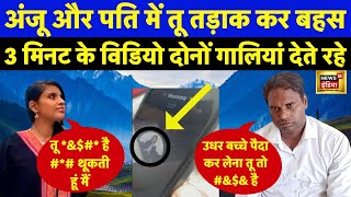 Anju Arvind Phone Call Video Paksitan भग अज न पत क द धमक Nasrullah News18