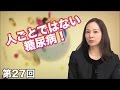 第27回 人ごとではない糖尿病! 〜迫り来る糖尿病の可能性〜 【CGS 予防医学】