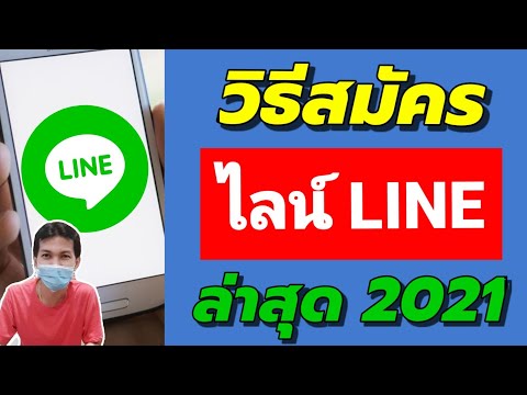 วิธีสมัครไลน์ "LINE"ใหม่ ในปี 2021/Coco Smile