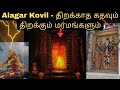 Alagar Kovil - திறக்காத கதவும், திறக்கும் மர்மங்களும்| 18 padi karuppasamy காவல் தெய்வமாக மாறிய கதை🙏