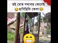 Toi mur potharot kelei hagisili(Assamese funny video khuri aru khura kajiya 😁😁🥀🥀🌷🌷🍒🍎🌹🍅🌾🥀