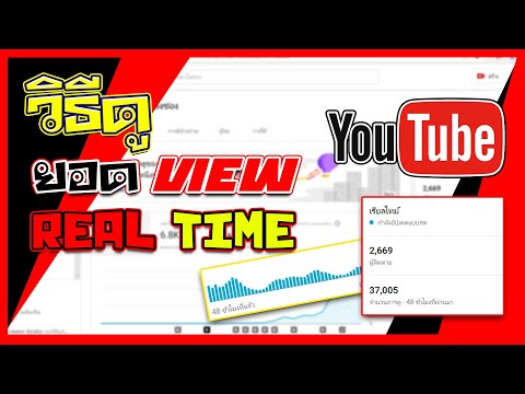 วิธีดูยอด View YouTube แบบ Real Time | Ep.8