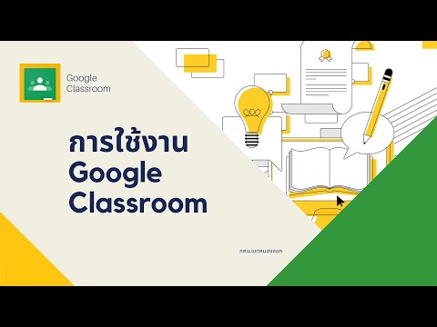 โครงการเพิ่มความรู้ความสามารถด้านเทคโนโลยีสารสนเทศ ICT รูปแบบออนไลน์ : คู่มือการใช้ Google Classroom