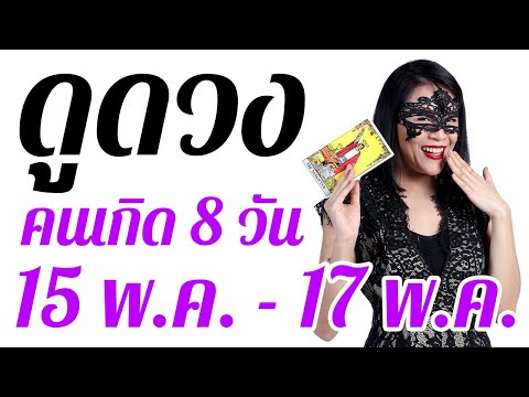 อ.หวาน ยิปซีดวงดาว ดูดวง 15 พ.ค. - 17 พ.ค. 64 รายสัปดาห์ของคนเกิดทั้ง 8 วัน ดูดวงแม่นๆ