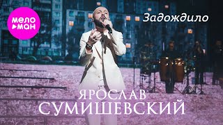 Ярослав Сумишевский - Задождило @Meloman-Hit